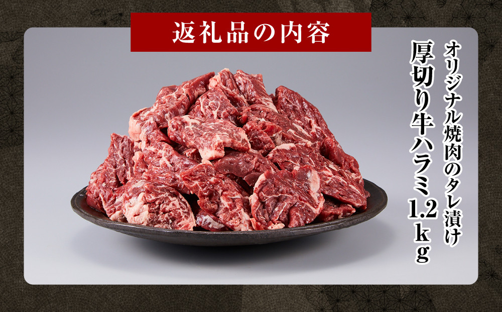 オリジナル焼肉のタレ漬け　厚切り牛ハラミ　1200g