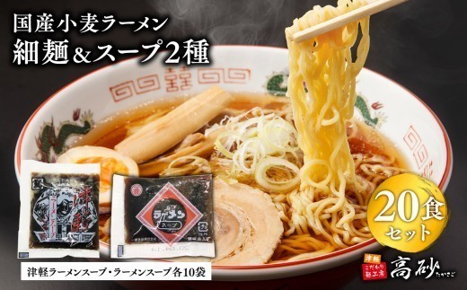 
                  国産小麦ラーメン細麺２０食＆津軽ラーメンスープ・ラーメンスープ各10袋(計20袋) 【青森県 平川市 高砂食品】国産 小麦 麺類 スープ付き ラーメン お昼ご飯 ランチ 夕飯 晩御飯 夜食 買い置き 常温 食品
                