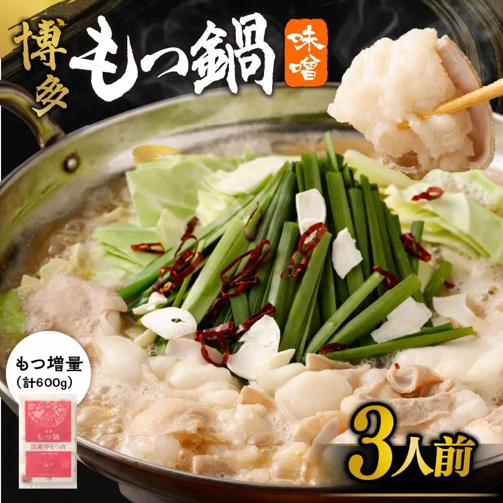 【一週間以内に発送】【国産もつ2倍 600g】博多もつ鍋 味噌味（3人前）セット【海千】_AS0587-00