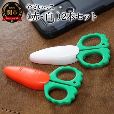 ふるさと納税 関市 やさいっこ 冷蔵庫にピタッ! はさみです(赤・白 2本セット)