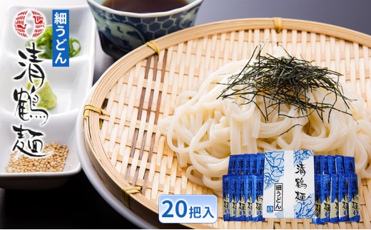 【あらい屋製麺所】清鶴麺 細うどん 20把入（乾麺） 麺類