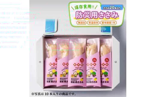 防災用 ささみ サラダチキン 20本入り 非常食 常温保存 防災グッズ 保存食 備蓄 防災 国産 鶏肉 鳥肉 とりにく 鶏 とり チキン タンパク質 プロテイン ダイエット 健康 美容 トレーニング ジム スポーツ ギフト プレゼント 贈答 お取り寄せ グルメ 送料無料 徳島県 阿波市 有限会社阿波食品