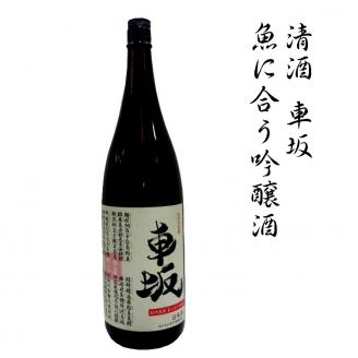 清酒　車坂　魚に合う吟醸酒　1800ml【miy100】