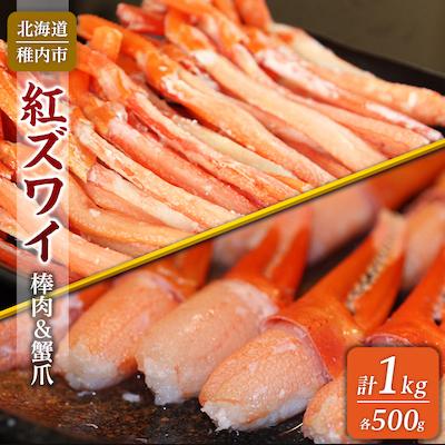 ふるさと納税 稚内市 稚内産 紅ずわい 棒肉 &amp; 蟹爪 セット (合計 1Kg ) 北海道 稚内市 国産