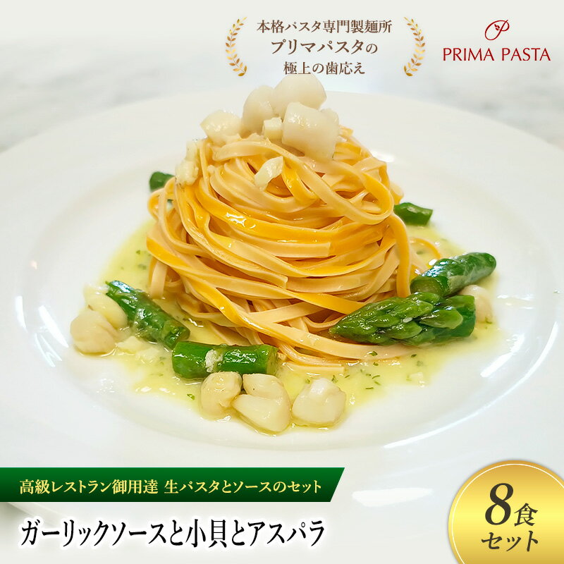 【ふるさと納税】パスタ 高級レストラン御用達の生パスタとソースのセット「ガーリックソースと小貝とアスパラ　8食セット」　～本格パスタ専門製麺所「プリマパスタ」の極上の歯ごたえ～ 【GL-KGA1101-8】