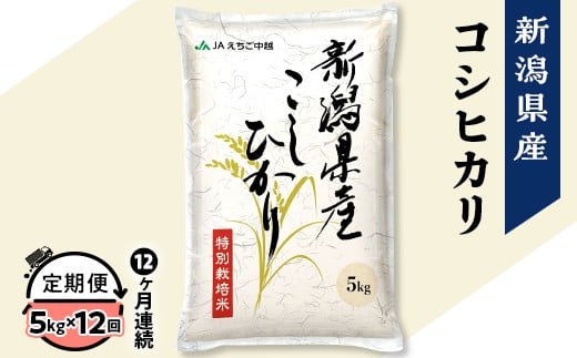 75-7N05ZA【12ヶ月連続お届け】新潟県長岡産コシヒカリ5kg（特別栽培米）【2026年2月下旬発送開始】