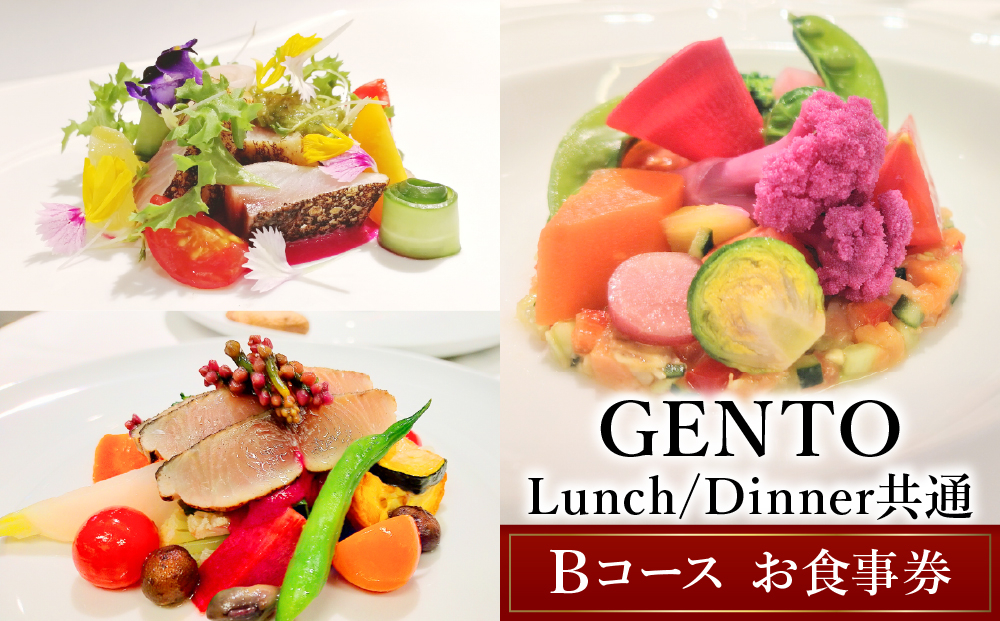 【GENTO】≪Lunch／Dinner共通≫　Bコースお食事券｜芦屋市 芦屋 兵庫県 フレンチ レストラングルメ ランチ ディナー コース 食事 ギフト 贈り物 お祝い 記念日 誕生日