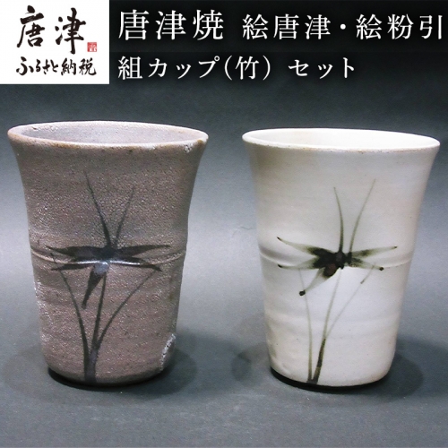 唐津焼 絵唐津・絵粉引 組カップ(竹) セット お祝い お茶 お酒「2024年 令和6年」