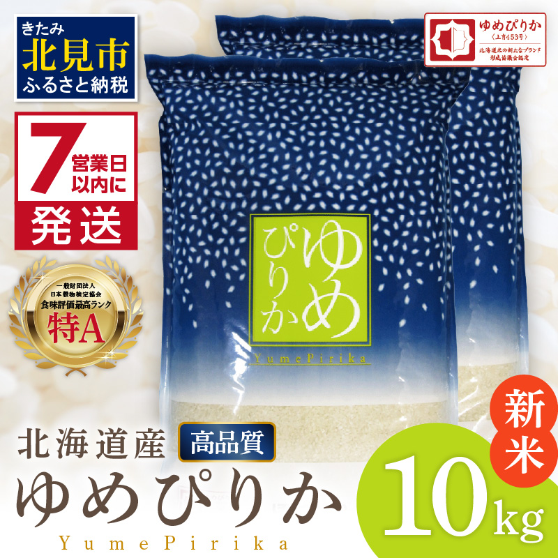 《7営業日以内に発送》【新米】令和7年産 高品質 (ブランド協議会認証マーク付き) ゆめぴりか 10kg 北海道産 厳撰 精白米 ( お米 米 白米 北海道 精米 10キロ 5kg ごはん ライス 特A ふるさと納税 )【080-0081】