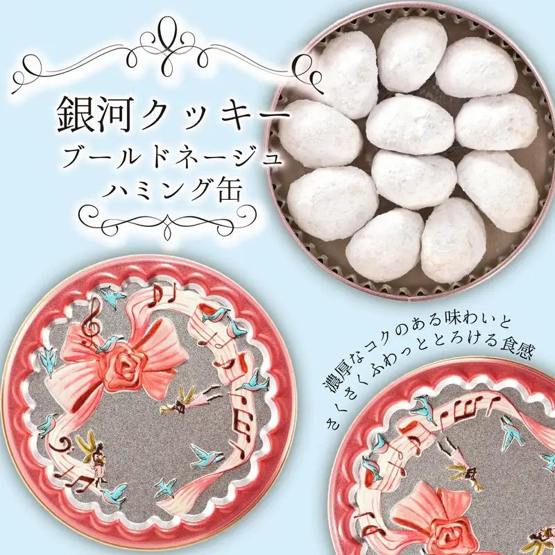 クッキー缶 銀河工場 ブールドネージュ ハミング缶 無添加 クッキー缶