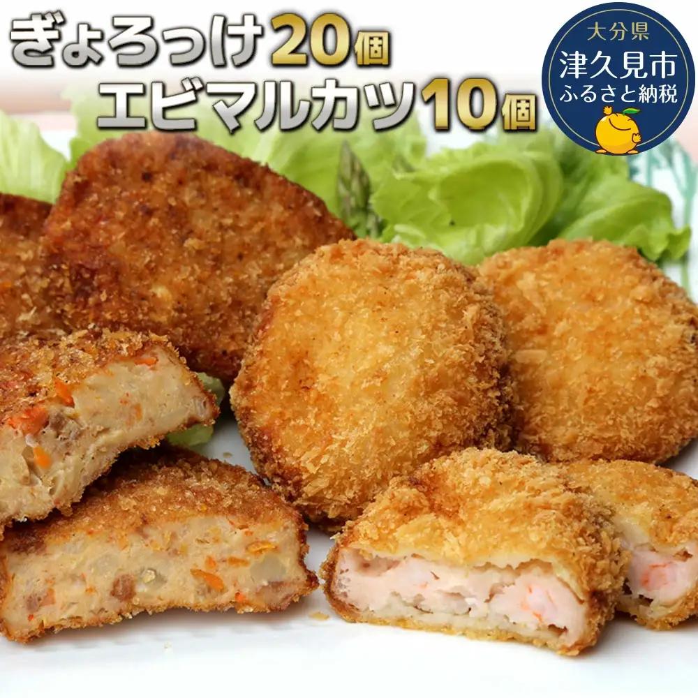 魚のすり身 コロッケ （ぎょろっけ） ×20個 エビ マルカツ×10個 セットコロッケ | 津久見市
