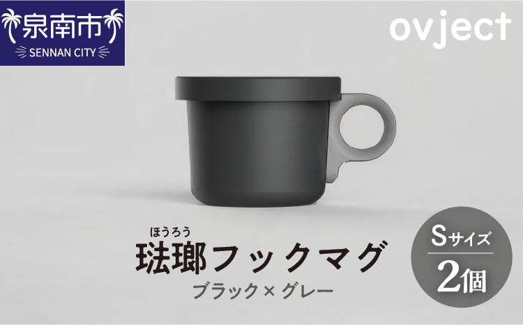 
                  ovject 琺瑯 （ ほうろう ） フックマグ （ Ｓ ） 2個 ブラック ｘ グレー【027D-016】
                