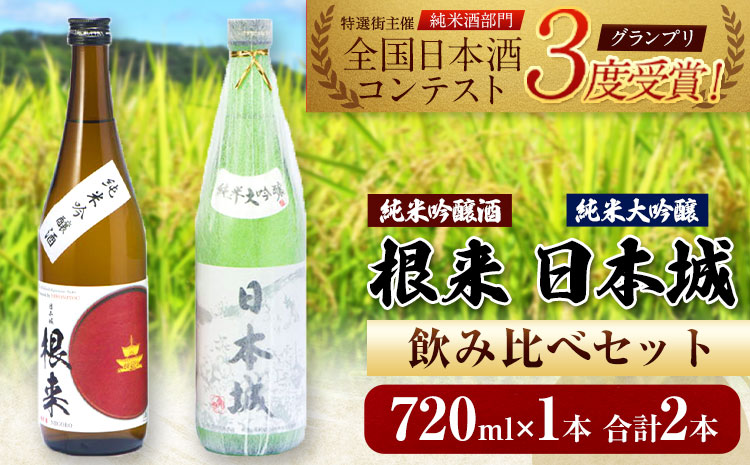 日本城 純米大吟醸酒 純米吟醸酒 根来 飲み比べセット 720ml×2本セット 厳選館《90日以内に出荷予定(土日祝除く)》 和歌山県 日高川町 酒 純米吟醸 飲み比べ 1440ml 純米大吟醸酒 純米吟醸酒 純 米吟醸(F)