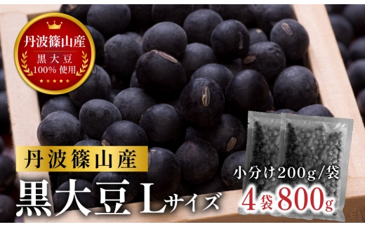 令和７年産 新物 丹波篠山産黒大豆 黒豆（乾物）200g×4袋 小分け  黒豆 黒大豆 令和7年産 おせち お正月 料理