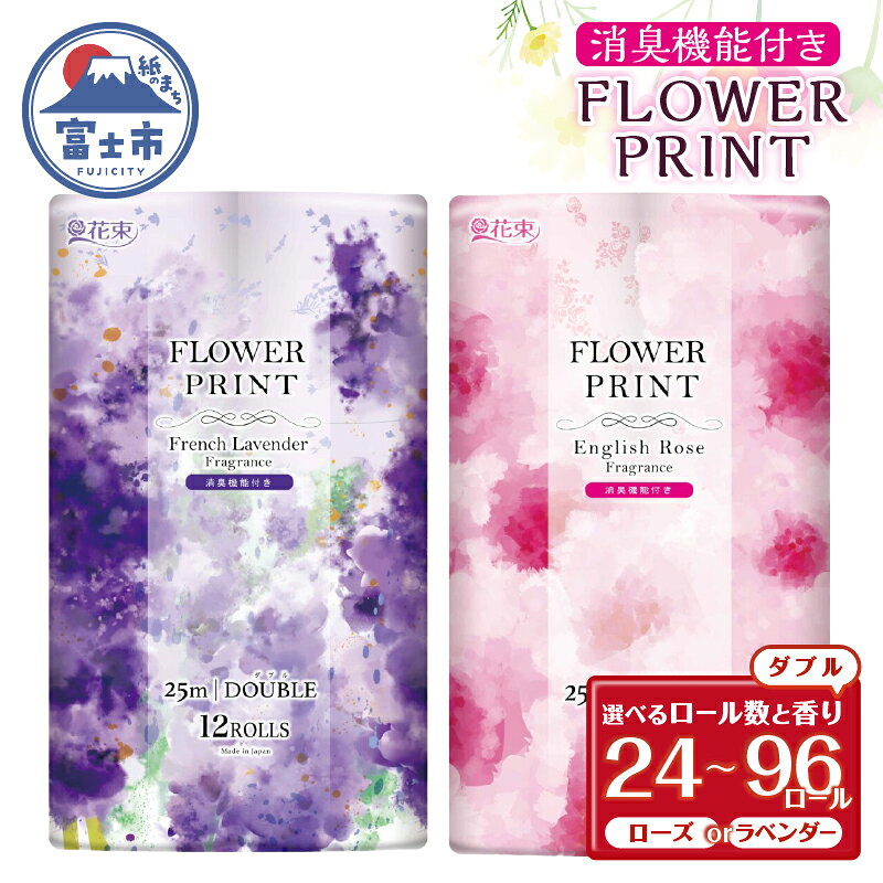 【ふるさと納税】 トイレットペーパー 花束フラワープリント ローズ/ラベンダー 香り ダブル 24個/48個/96個 再生紙100％ 消臭 日用品 必需品 生活用品 消耗品 備蓄品 備蓄 トイレ用品 柄 色付き 香り 消臭 再生紙 静岡県 富士市 [sf002-098-675]