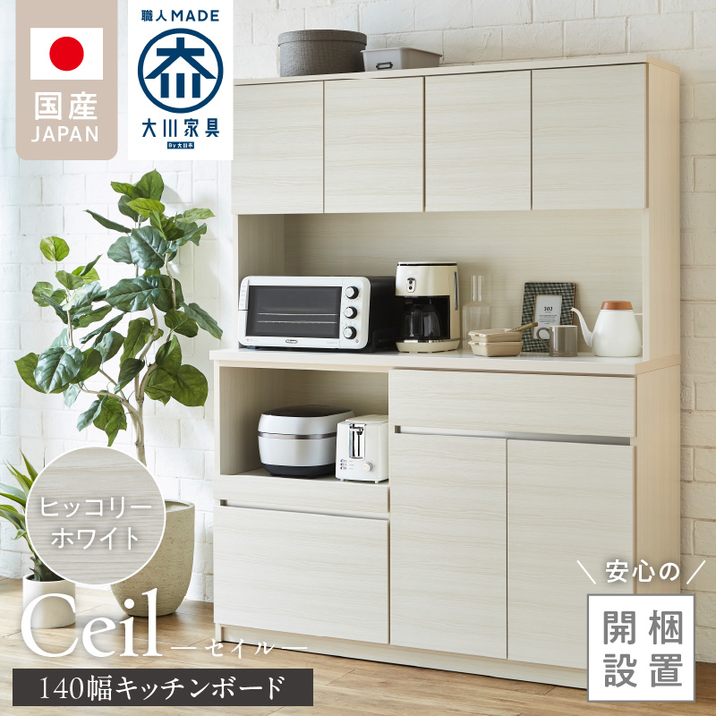 【開梱設置】キッチンボード 【セイル 140】 ヒッコリーホワイト_開梱設置 キッチンボード セイル 140 大川家具 ヒッコリーホワイト キッチン 家具 完成品 コンセント付き オープン収納 お手入