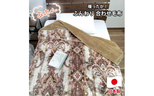 【シングルサイズ】暖かふんわりアクリルマイヤー2枚合わせ毛布(140×200cm)×ベージュ1枚  M-5701-BE