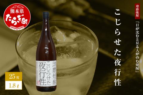 日が沈むと昇る人がのむ焼酎 こじらせた夜行性 1.8L 25度【 ユニーク 銘柄 米 米焼酎 焼酎 球磨 球磨焼酎 贈り物 にも みなみ酒店 】 015-0517