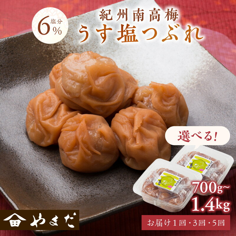 【ふるさと納税】紀州南高梅うす塩つぶれ（塩分約6％） 700g 1.4kg 1回 3回 5回 定期便 梅干し 梅干 うめぼし 塩分控えめ 減塩 送料無料 ふるさと納税 梅干し 梅干