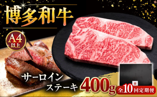 【全10回定期便】博多和牛 サーロイン ステーキ 200g × 2枚 ▼ ステーキ肉 サーロイン 和牛サーロイン 厚切りステーキ 定期便  桂川町/久田精肉店 [ADBM005]