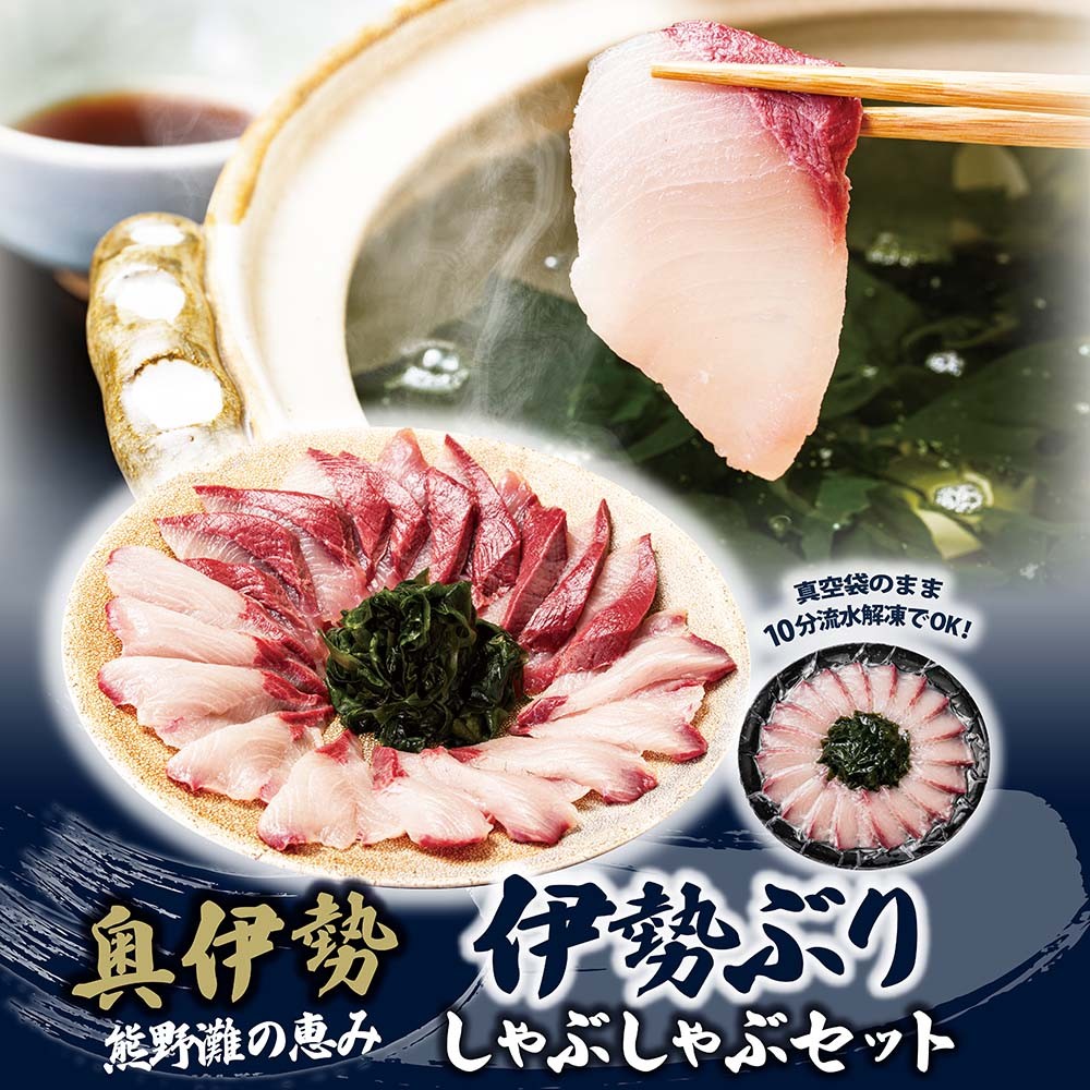
                  （冷凍）【２月第２週発送】伊勢ぶり しゃぶしゃぶ セット 選べる配送月 約200g ／ 2人前 3人前 鰤 ブリ ひろめ付 冷凍 年内配送 年末 お取り寄せ 海鮮 魚 ギフト 鍋 海産物 水産物 三重県 大紀町
                