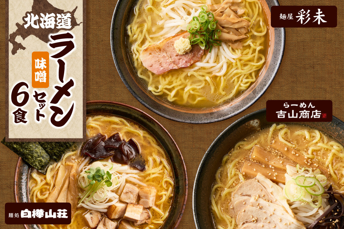 
            テレビで紹介されました！ 《人気上昇中★》 北海道ラーメン 味噌セット3種 彩未／白樺山荘／吉山商店 計6食 麺屋 彩未 麺処 白樺山荘 吉山商店 らーめん 詰め合わせ さっぽろ みそ ラーメン 食べ比べ 味噌味 森住製麺 生麺 産直 ご当地ラーメン 人気 グルメ お土産 北海道 札幌市
          