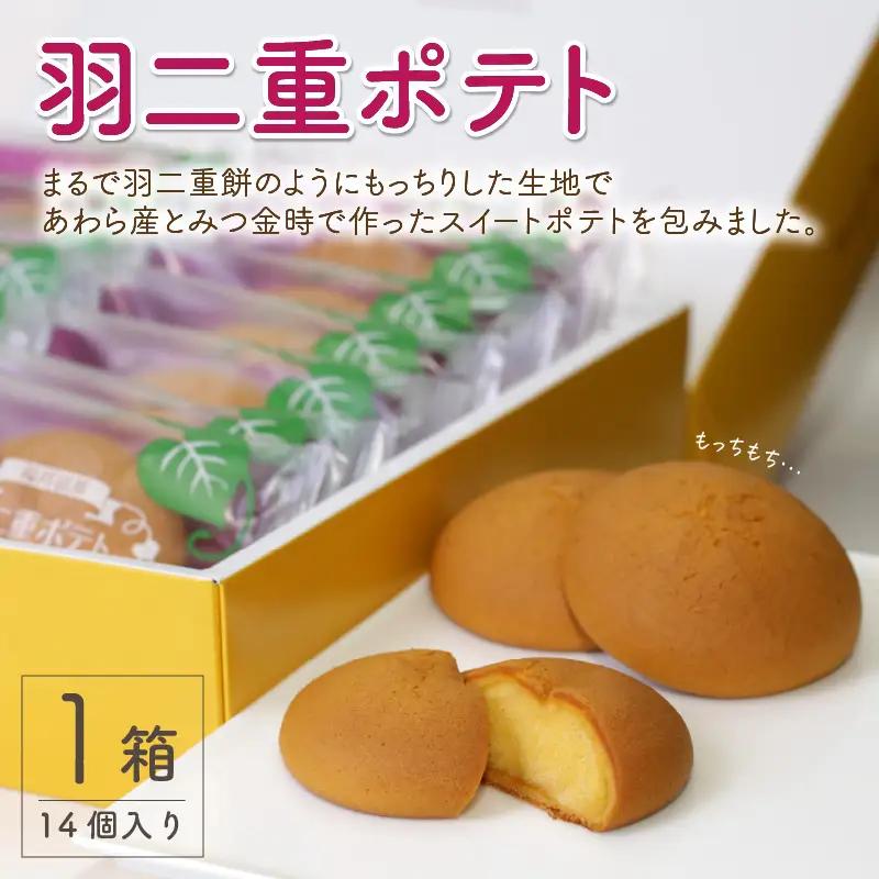 羽二重ポテト 14個入り ～スイートポテトをもちもち食感の生地で包みました ～ [A-08203]