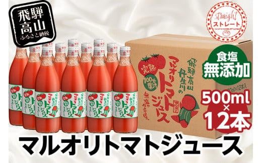 マルオリ トマトジュース 500ml×12本入 食塩無添加 | 無塩 無添加 完熟トマト ストレート 100% 果汁 野菜ジュース 高糖度 リコピン ドリンク 500ミリリットル 野菜 飲み物 飛騨高山 トマト 飲料 マルオリ LS005