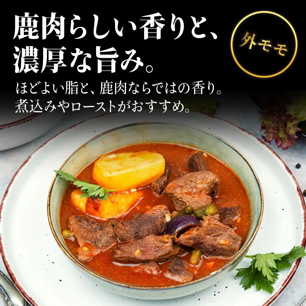 知内町産蝦夷鹿[外もも] 500g