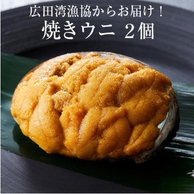 ふるさと納税 陸前高田市 焼きうに 80g×2個 [ ミョウバン不使用 ] 広田湾漁協からお届け!