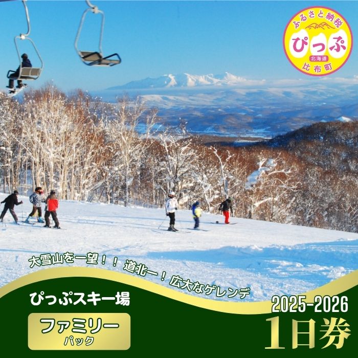 【ふるさと納税】【2025〜2026シーズン】ぴっぷスキー場 1日券【ファミリーパック】1枚【比布町】スキー スノーボード スノボ 利用券 チケット 冬 北海道 比布町 ぴっぷ 1455-003