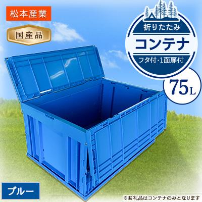 ふるさと納税 潮来市 松本産業の折り畳みコンテナ 蓋付き 75L ブルー