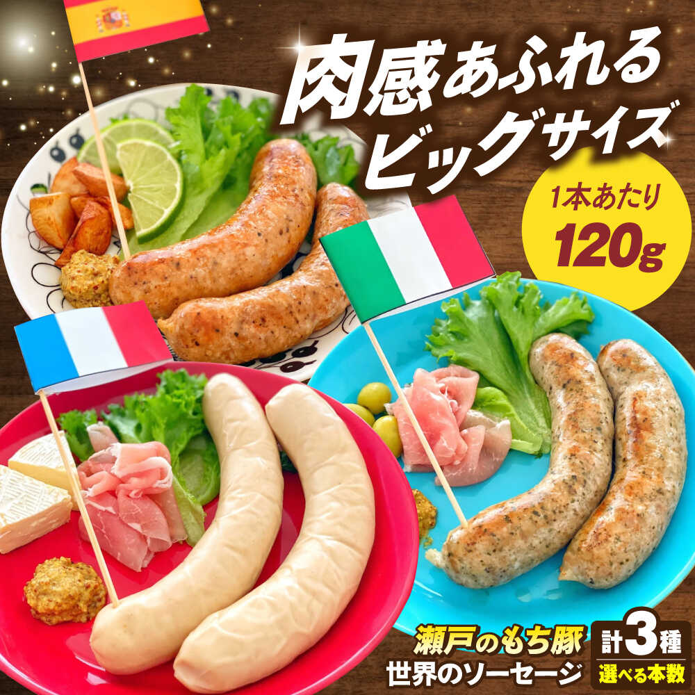 【ふるさと納税】【楽天限定/選べる配送月】【選べる容量】冷凍 国産豚肉 瀬戸のもち豚 世界のソーセージ3種セット 福山市/日本畜産[BAER009] ウインナー ソーセージ ハム ベーコン 食べ比べ 詰め合わせ ギフト 豚肉 ぶたにく ふるさと納税 福山市産 人気 贈答 プレゼント