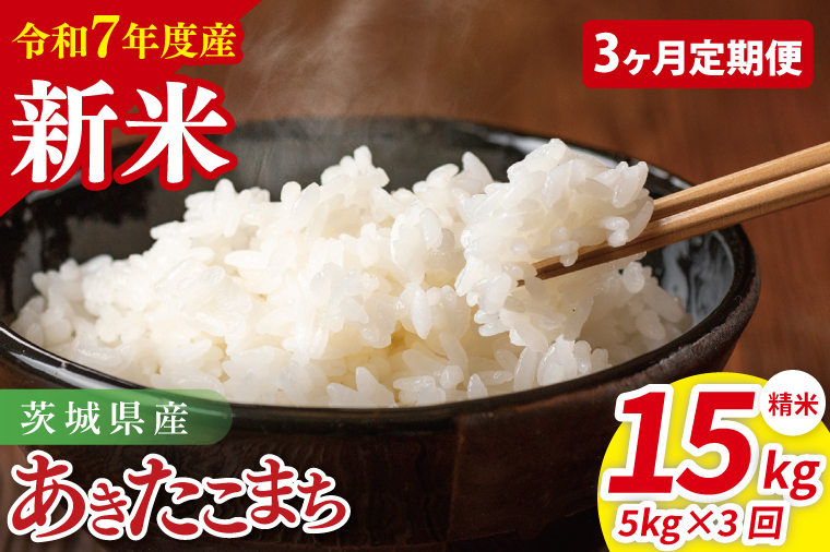 【3ヶ月定期便】令和7年産 茨城県産あきたこまち　精米　5kg｜ お米 米 ごはん 阿見町 茨城県 茨城県産 茨城県産米（85-41）