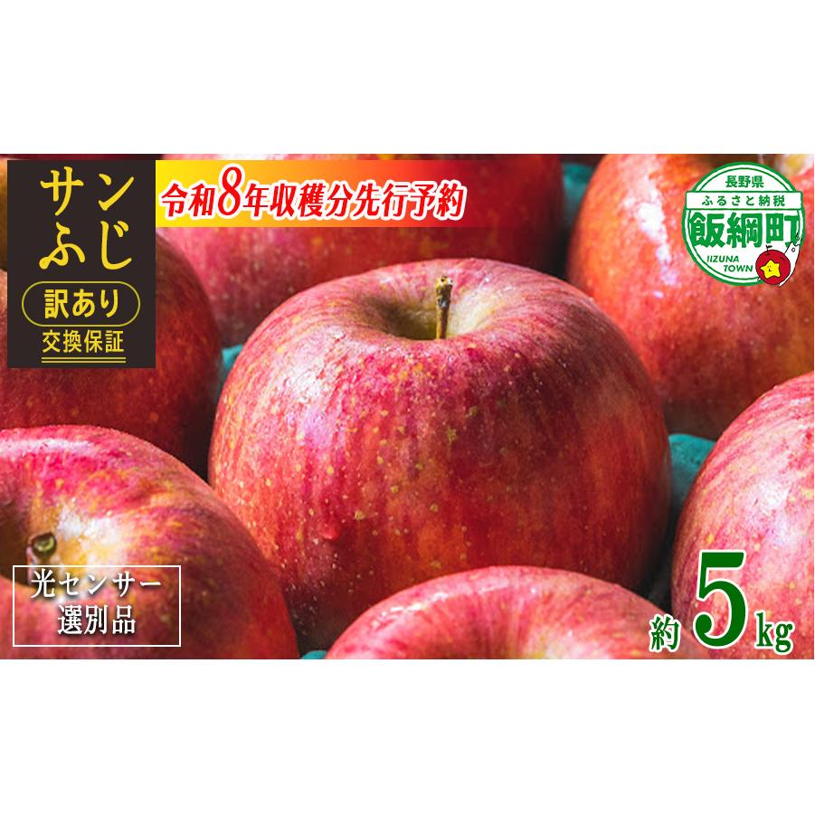 【 感謝りんご / 光センサー選別品 】 りんご サンふじ 訳あり 5kg （ 12玉 〜 25玉 ） 交換保証 ながの農業協同組合 2026年12月上旬頃から2027年1月下旬頃まで順次発送予定 令和8年度収穫分 傷 不揃い リンゴ 林檎 果物 フルーツ 信州 長野 予約 長野県 飯綱町 [1211]