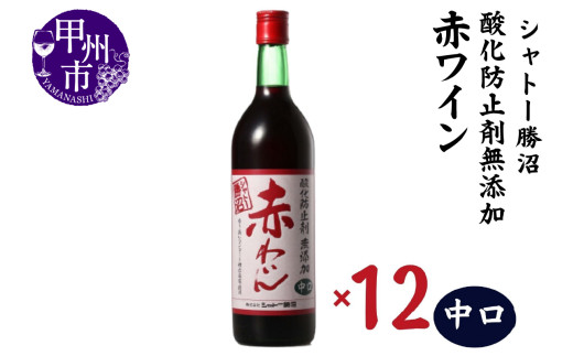 シャトー勝沼 酸化防止剤無添加赤わいん中口12本セット（MG）H-481 【ワイン シャトー勝沼 赤ワイン 甲州市 山梨県】
