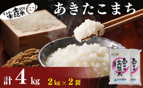 秋田県産 あきたこまち 4kg (2kg×2) 令和7年産土づくり実証米 JAしんせい【 精米 白米 米 コメ お米 おこめ ブランド米 ご飯 ごはん 低たんぱく 産地直送 送料無料 高評価 秋田 にかほ 】