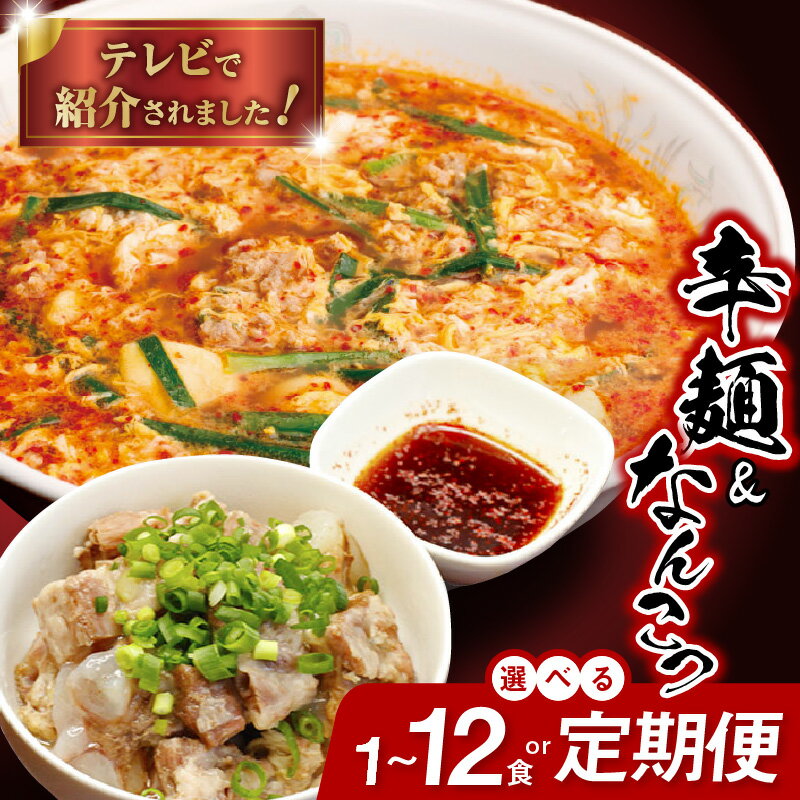 【ふるさと納税】バナナマンのせっかくグルメ!! ZIP!で紹介 冷凍 辛麺 容量 定期便 選べる 1～12食 3～12ヶ月 なんこつ セット 150g スープ 500ml 麺 80g 胡麻油 唐辛子 もちもち食感 カプサイシン 辛麺本舗 さやか グルメ 宮崎県 延岡市 送料無料