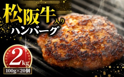 松阪牛 ハンバーグ 2kg ( 100g ✕ 20個 ) 冷凍 小分け 個包装 松阪 牛肉 合挽き ブランド牛 肉汁 ｼﾞｭｰｼｰ 和牛 国産牛 松阪牛 松坂牛 お弁当 便利 おすすめ 人気 自家牧場 やみつき 簡単調理 三重県 松阪市 松阪 松坂 伊勢 志摩 老舗 長太屋 20000円 2万円 二万円