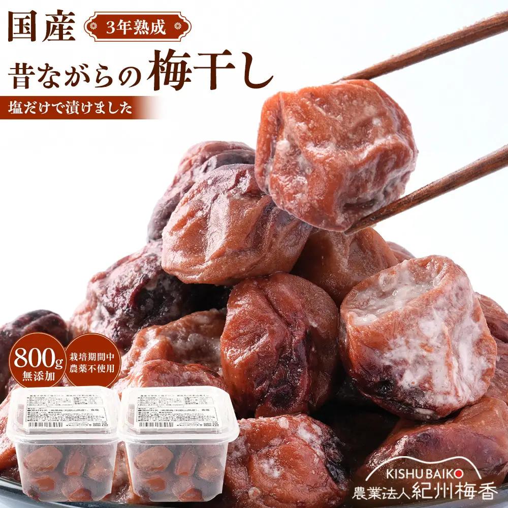 規格外品 無添加 栽培期間中農薬不使用 昔ながらの梅干し 紀州南高梅 塩のみで漬けたすっぱい梅干し 800g（400gパックx2個）塩分約23% 3年熟成品 N20-K ［KU8］