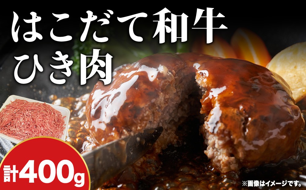 
            はこだて和牛 ひき肉 400g 北海道 和牛 あか牛 牛肉 お肉 肉 ビーフ 赤身 挽き肉 ネック スネ ウデ 国産 味付き ハンバーグ 冷凍 お取り寄せ ギフト ご当地 グルメ 久上工藤商店 送料無料　牛肉・お肉・ハンバーグ・はこだて和牛・挽肉・あか牛
          