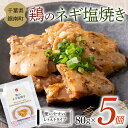 【ふるさと納税】常温保存可能 鶏のネギ塩焼き 80g×5個 おかず 常温 常温保存 惣菜 簡単 F22X-097