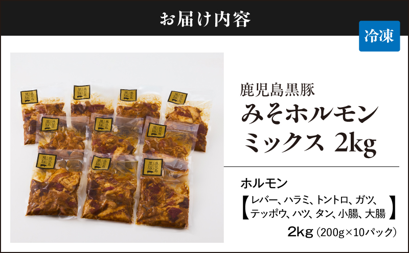 2290 鹿児島黒豚 みそホルモンミックス 2kg（200g×10パック）　KN054-010