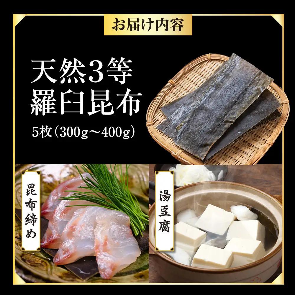 天然３等羅臼昆布5枚セット(300~400g)  羅臼昆布 だし 和食 国産 知床 北海道
