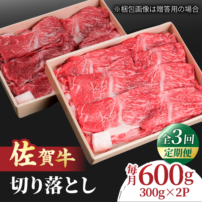 【全3回定期便】すき焼き しゃぶしゃぶに！佐賀牛 赤身とバラ肉の切り落とし 600g（300g×2P） 吉野ヶ里町/NICK’S MEAT [FCY014]