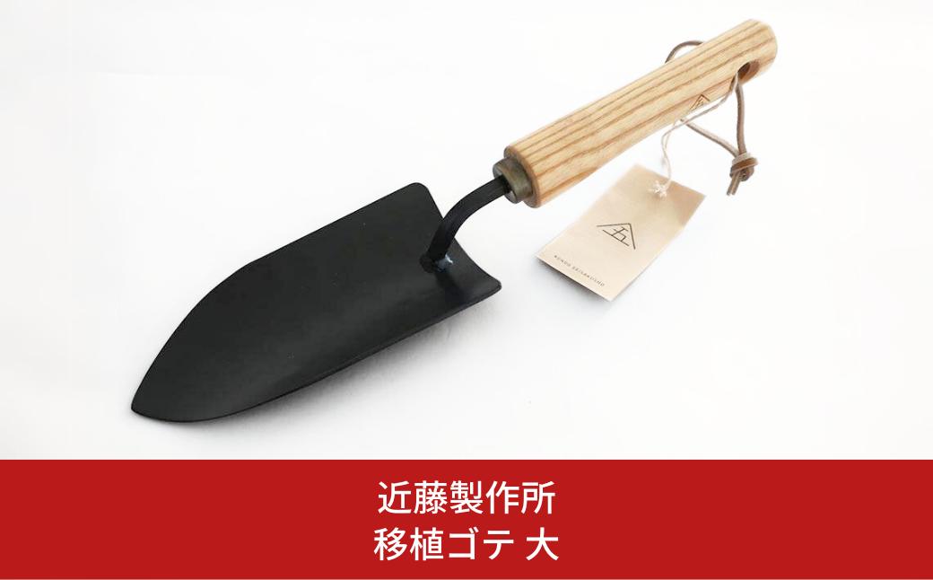 
                  移植ゴテ 大 スタイリッシュ 移植ごて プロ仕様 おしゃれ ガーデニング用品 園芸用品 燕三条製 [近藤製作所] 【016P046】
                