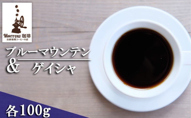 珈琲 自家焙煎 ブルーマウンテン No.1＆ゲイシャ 各100g Morrow