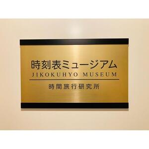  「時間旅行」満喫！時刻表ミュージアム体験チケット（1日貸切240分）※提携店での軽食付　1組3名様迄 |電車 電車