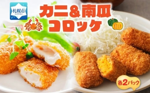 カニ＆南瓜クリームコロッケ 各2パック