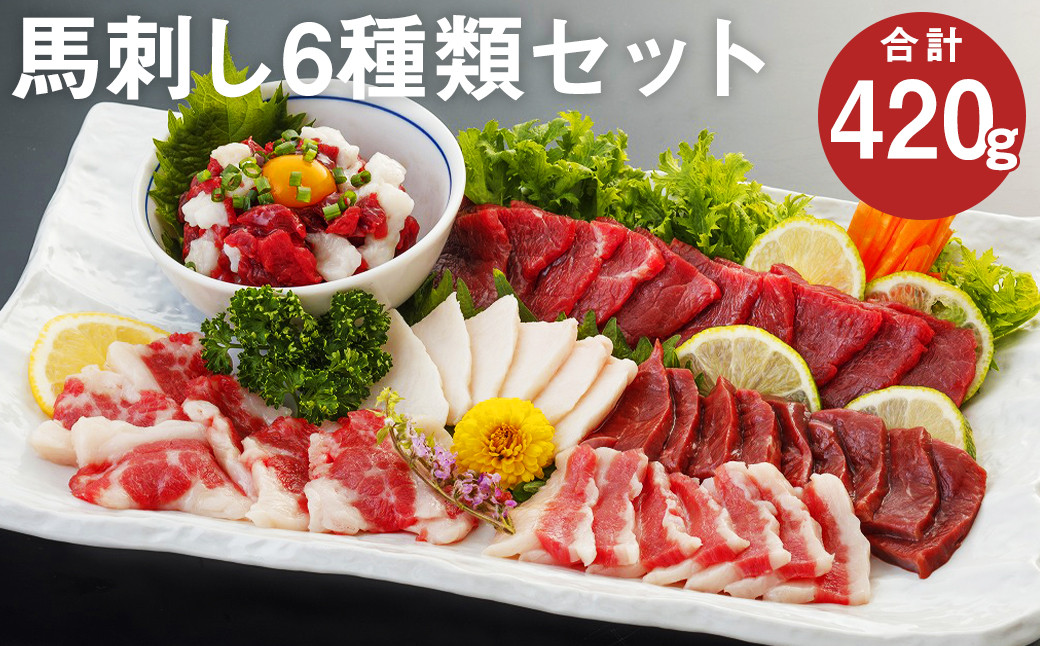 
            馬刺し 6種セット 計420g 馬肉 上赤身 コウネ ハツ サガリ フタエゴ ユッケ 食べ比べ
          